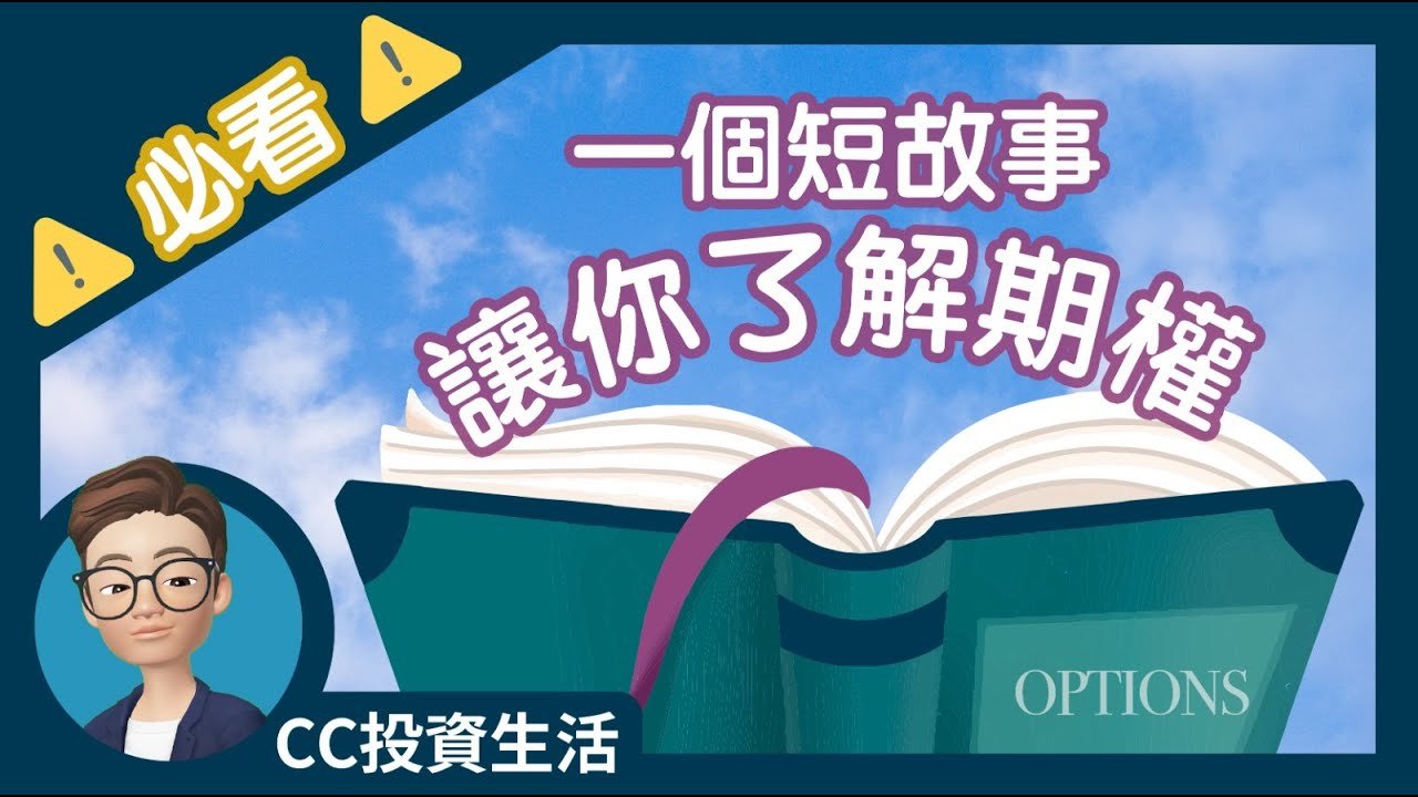 期權入門教學 : 看一個故事就明白